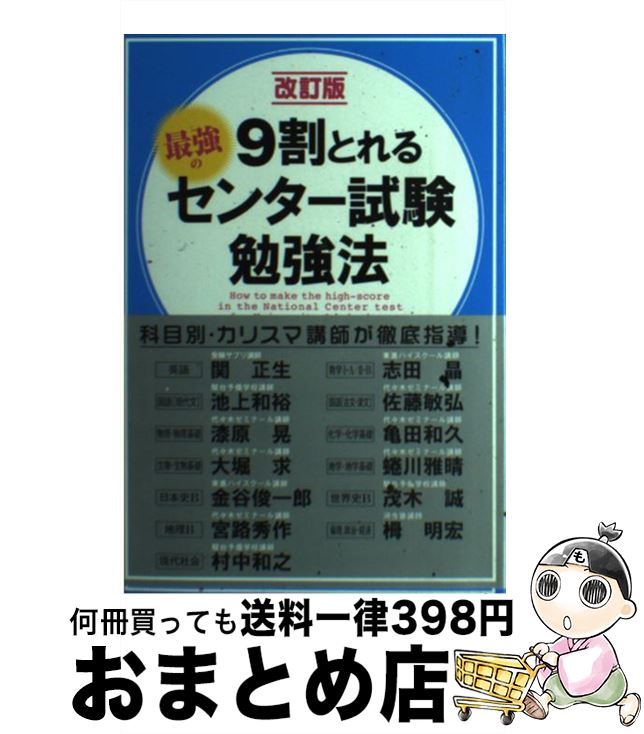 【中古】 9割とれる最強のセンター試験勉強法 改訂版 / 関正生, 志田晶, 池上和裕, 佐藤敏弘, 漆原晃, 亀田和久, 大堀求, 蜷川雅晴, 金谷俊一郎, 茂木誠, 宮路秀作, / 単行本 【宅配便出荷】