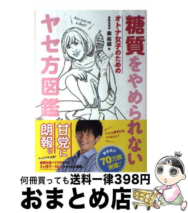 【中古】 糖質をやめられないオトナ女子のためのヤセ方図鑑 / 森 拓郎 / ワニブックス [単行本（ソフトカバー）]【宅配便出荷】