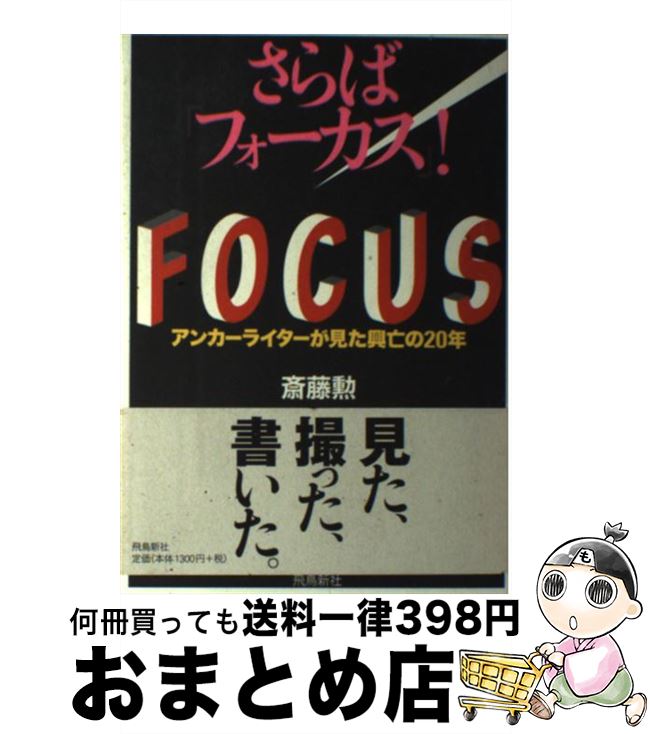 【中古】 さらば『フォーカス』！ アンカーライターが見た興亡の20年 / 斎藤 勲 / 飛鳥新社 [単行本]【宅配便出荷】