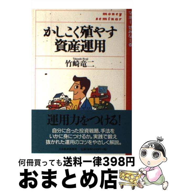 【中古】 かしこく殖やす資産運用 / 竹崎 竜二 / 日本経済新聞出版 [単行本]【宅配便出荷】