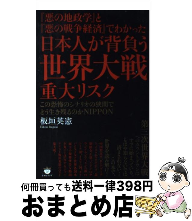 【中古】 『悪の地政学』と『悪の戦争経済』でわかった日本人が背負う世界大戦重大リスク この恐怖のシナリオの狭間でどう生き残るのかN / / [単行本（ソフトカバー）]【宅配便出荷】のサムネイル