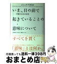 【中古】 いま 目の前で起きていることの意味について 行動する33の知性 / ジャック アタリ, Jacques Attali, 岩澤 雅利, 木村 高子, 加藤 かおり / 早川書房 単行本 【宅配便出荷】