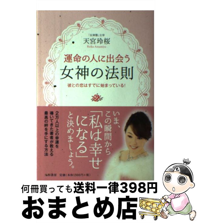 【中古】 運命の人に出会う女神の法則 彼との恋はすでに始まっている！ / 天宮 玲桜 / 大和書房 [単行本（ソフトカバー）]【宅配便出荷】