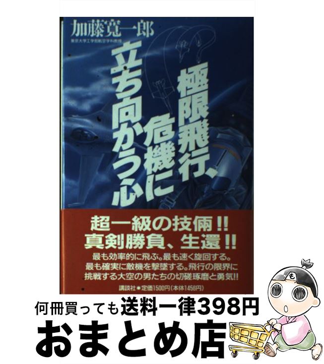 【中古】 極限飛行、危機に立ち向