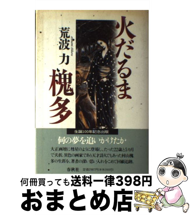【中古】 火だるま槐多 / 荒波 力 / 春秋社 [単行本]【宅配便出荷】