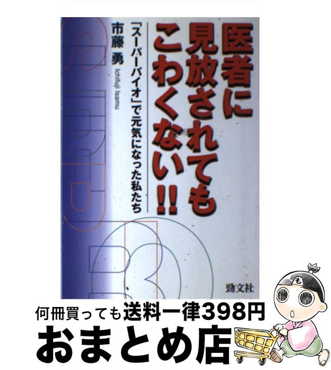 【中古】 医者に見放されてもこわくない！！ 「スーパーバイオ」で元気になった私たち / 市藤 勇 / エ..