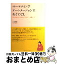 【中古】 マーケティングオートメーションでおもてなし ITがマーケティングにしてくれること / 小川 共和 / クロスメディア・マーケティング( [単行本(ソフ...