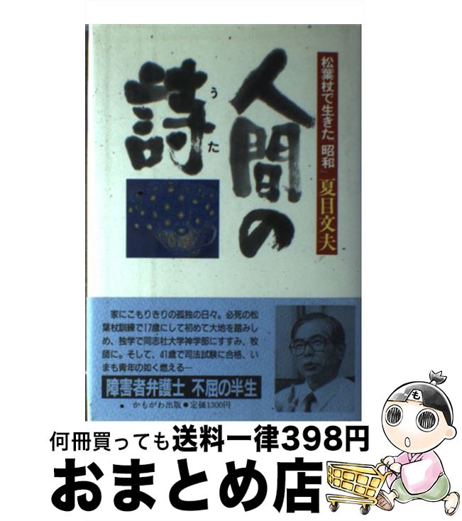 【中古】 人間の詩（うた） 松葉杖で生きた「昭和」 / 夏目 文夫 / かもがわ出版 [単行本]【宅配便出荷】
