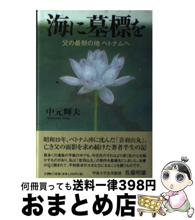 楽天もったいない本舗　おまとめ店【中古】 海に墓標を 父の最期の地ベトナムへ / 中元 輝夫 / 文芸社 [単行本]【宅配便出荷】