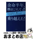 【中古】 余命半年、僕はこうして乗り越えた! がんの外科医が一晩でがん患者になってからしたこと / 西村 元一, (対談)長尾 和宏, (解説)岸本 / [単行...