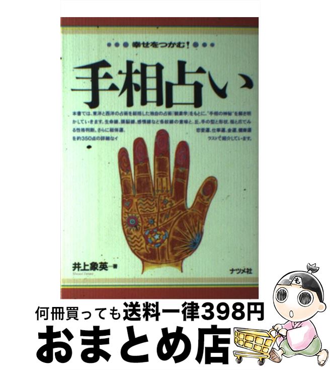 【中古】 手相占い 幸せをつかむ！ / 井上 象英 / ナツメ社 [単行本]【宅配便出荷】