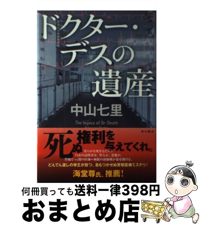 【中古】 ドクター・デスの遺産 / 中山 七里 / KADOKAWA [単行本]【宅配便出荷】