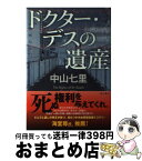 【中古】 ドクター・デスの遺産 / 中山 七里 / KADOKAWA [単行本]【宅配便出荷】