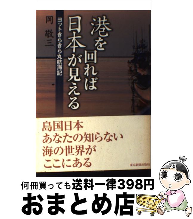 【中古】 港を回れば日本が見える ヨットきらきら丸航海記 / 岡 敬三 / 東京新聞出版局 [単行本]【宅配..