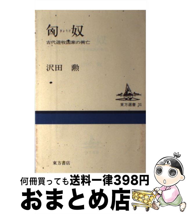 【中古】 匈奴 古代遊牧国家の興亡 / 沢田 勲 / 東方書店 [単行本]【宅配便出荷】