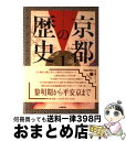 【中古】 京都の歴史 1 / 佛教大学 / 京都新聞出版センター 単行本 【宅配便出荷】