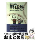 【中古】 ポチ＆コウの野球旅 / ツルシ カズヒコ, ワタナベ コウ / ビーアールサーカス [単行本]【宅配便出荷】