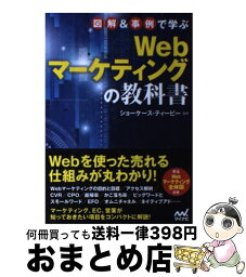 【中古】 図解＆事例で学ぶWebマーケティングの教科書 / ショーケース・ティービー / マイナビ [単行本（ソフトカバー）]【宅配便出荷】