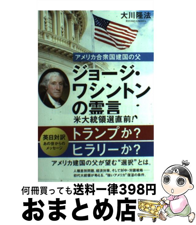 【中古】 アメリカ合衆国建国の父ジョージ・ワシントンの霊言 / 大川隆法 / 幸福の科学出版 [単行本]【宅配便出荷】