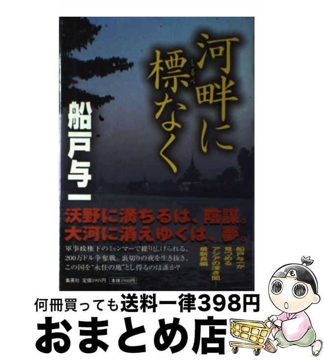 【中古】 河畔に標なく / 船戸 与一 / 集英社 [単行本]【宅配便出荷】