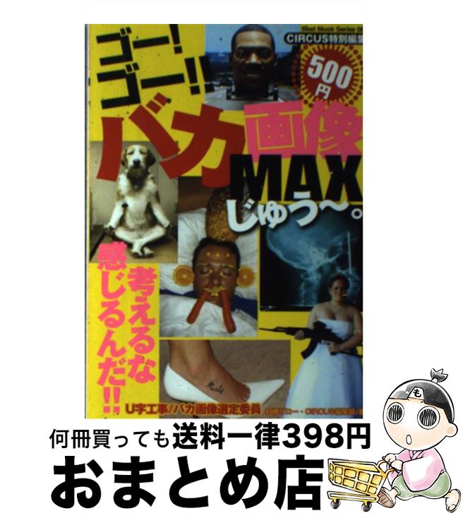 【中古】 ゴー！ゴー！！バカ画像MAX 考えるな、感じるんだ！！ じゅう～。 / 村橋 ゴロー, CIRCUS編集部 / ベストセラーズ [ムック]【宅配便出荷】