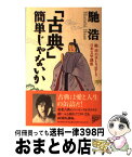 【中古】 「古典」簡単じゃないか 馳浩の手とり足とり日本文学講座 / 馳 浩 / PHP研究所 [単行本]【宅配便出荷】