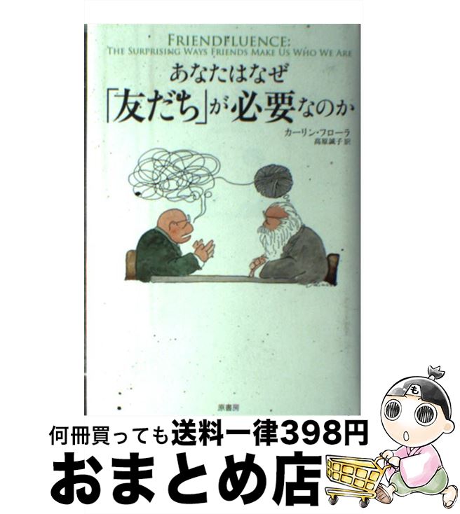 著者：カーリン フローラ, Carlin Flora, 高原 誠子出版社：原書房サイズ：単行本ISBN-10：4562049650ISBN-13：9784562049653■通常24時間以内に出荷可能です。※繁忙期やセール等、ご注文数が多い日につきましては　発送まで72時間かかる場合があります。あらかじめご了承ください。■宅配便(送料398円)にて出荷致します。合計3980円以上は送料無料。■ただいま、オリジナルカレンダーをプレゼントしております。■送料無料の「もったいない本舗本店」もご利用ください。メール便送料無料です。■お急ぎの方は「もったいない本舗　お急ぎ便店」をご利用ください。最短翌日配送、手数料298円から■中古品ではございますが、良好なコンディションです。決済はクレジットカード等、各種決済方法がご利用可能です。■万が一品質に不備が有った場合は、返金対応。■クリーニング済み。■商品画像に「帯」が付いているものがありますが、中古品のため、実際の商品には付いていない場合がございます。■商品状態の表記につきまして・非常に良い：　　使用されてはいますが、　　非常にきれいな状態です。　　書き込みや線引きはありません。・良い：　　比較的綺麗な状態の商品です。　　ページやカバーに欠品はありません。　　文章を読むのに支障はありません。・可：　　文章が問題なく読める状態の商品です。　　マーカーやペンで書込があることがあります。　　商品の痛みがある場合があります。