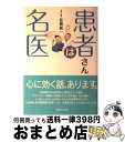  患者さんは名医 / 佐賀 純一 / 中日新聞社(東京新聞) 