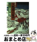 【中古】 大野郡右衛門 「赤穂浪士」外伝 / 宗方 翔 / 作品社 [単行本]【宅配便出荷】