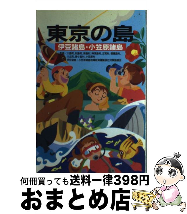 【中古】 東京の島 伊豆諸島・小笠原諸島 / チクマ秀版社 / チクマ秀版社 [単行本]【宅配便出荷】