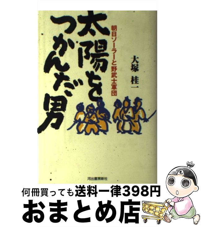 【中古】 太陽をつかんだ男 朝日ソ