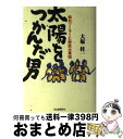 【中古】 太陽をつかんだ男 朝日ソーラーと野武士軍団 / 大塚 桂一 / ザ ブック 単行本 【宅配便出荷】