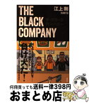 【中古】 ザ・ブラックカンパニー / 江上 剛 / 光文社 [単行本（ソフトカバー）]【宅配便出荷】