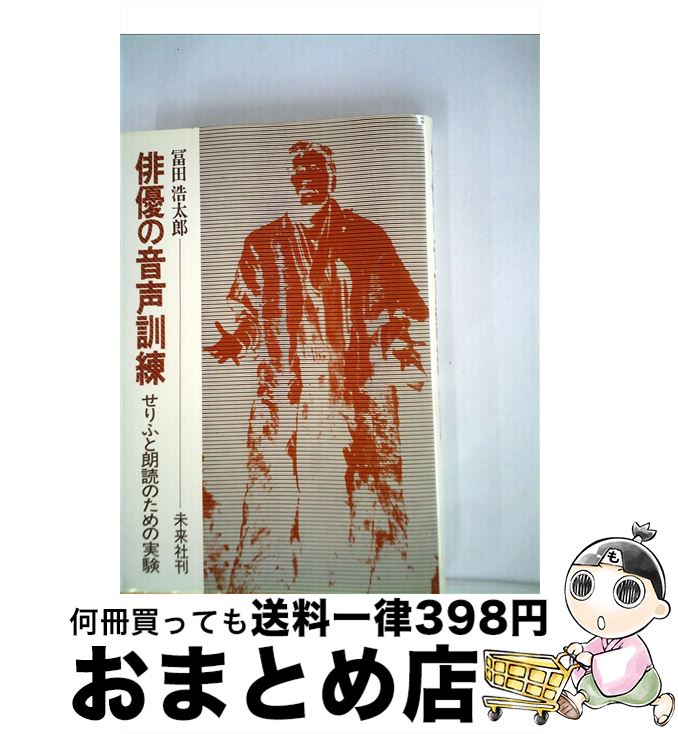 【中古】 俳優の音声訓練 せりふと朗読のための実験 / 冨田 浩太郎 / 未来社 [単行本]【宅配便出荷】