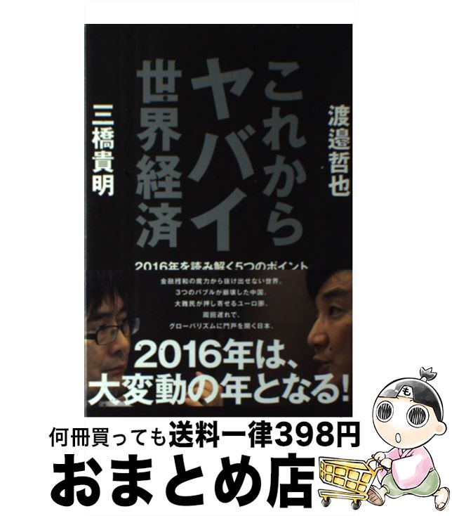 【中古】 これからヤバイ世界経済 2016年を読み解く5つのポイント / 三橋 貴明, 渡邉 哲也 / ビジネス社 [単行本（ソフトカバー）]【宅配便出荷】