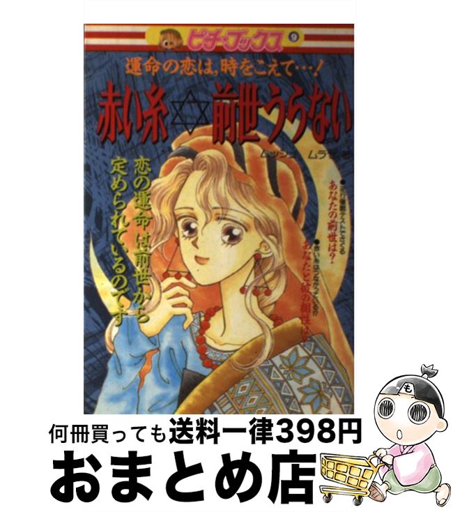 【中古】 赤い糸☆前世うらない 運命の恋は，時をこえて…！ / ムッシュムラセ / Gakken [単行本]【宅配便出荷】