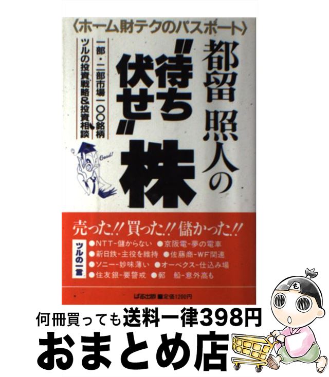 【中古】 都留照人の“待ち伏せ”株 ホーム財テクのパスポート / 都留 照人 / ぱる出版 [単行本]【宅配便出荷】