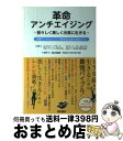 【中古】 革命アンチエイジング 若々しく美しく元気に生きる / ロナルド クラッツ, ロバート ゴールドマン, Ronald Klatz, Robert Goldman, 岩本 俊彦 / 西村書店 [単行本]【宅配便出荷】