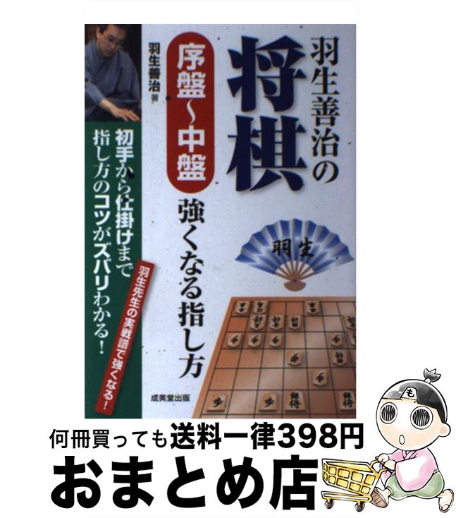 【中古】 羽生善治の将棋序盤～中盤強くなる指し方 初手から仕掛けまで指し方のコツがズバリわかる！ /..
