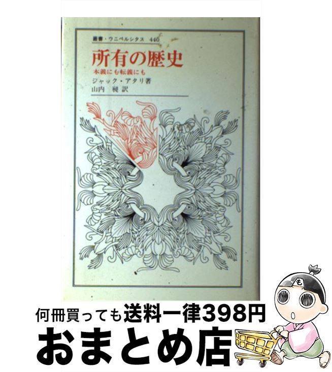 【中古】 所有の歴史 本義にも転義にも / ジャック アタリ, Jacques Attali, 山内 昶 / 法政大学出版局 [単行本]【宅配便出荷】