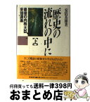 【中古】 歴史の流れの中に 最後の内務大臣安倍源基 上 / 安倍 基雄 / 原書房 [単行本]【宅配便出荷】