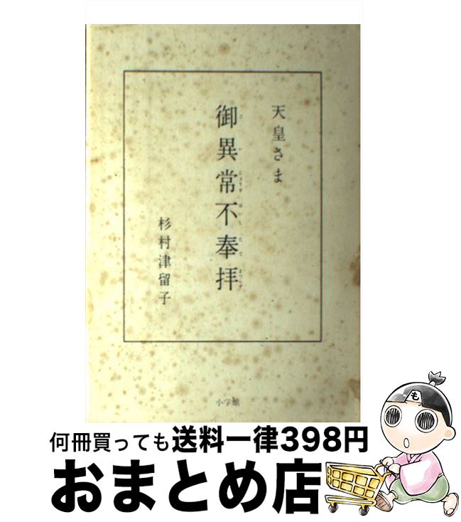 【中古】 天皇さま御異常不奉拝（ゴイジョウオハイシタテマツラズ） / 杉村 津留子 / 小学館 [単行本]..