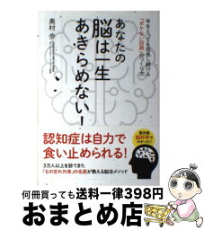 【中古】 あなたの脳は一生あきらめない！ 年をとっても成長し続ける「ボケない回路」のつくり方 / 奥村 歩 / 永岡書店 [単行本]【宅配便出荷】