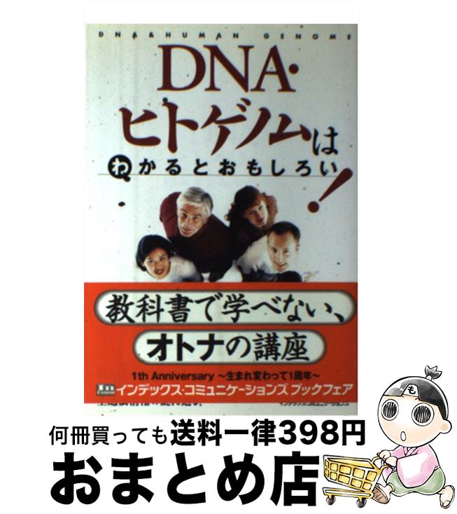 【中古】 DNA・ヒトゲノムはわかるとおもしろい！ / 野口 哲典 / インデックス・コミュニケーションズ [単行本]【宅配便出荷】