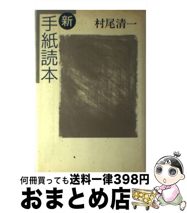 【中古】 新手紙読本 / 村尾 清一 / 講談社 [単行本]【宅配便出荷】