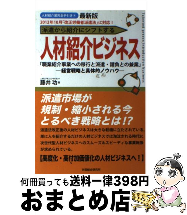 著者：藤井 功出版社：井田総合研究所サイズ：単行本ISBN-10：4905706734ISBN-13：9784905706731■通常24時間以内に出荷可能です。※繁忙期やセール等、ご注文数が多い日につきましては　発送まで72時間かかる場合があります。あらかじめご了承ください。■宅配便(送料398円)にて出荷致します。合計3980円以上は送料無料。■ただいま、オリジナルカレンダーをプレゼントしております。■送料無料の「もったいない本舗本店」もご利用ください。メール便送料無料です。■お急ぎの方は「もったいない本舗　お急ぎ便店」をご利用ください。最短翌日配送、手数料298円から■中古品ではございますが、良好なコンディションです。決済はクレジットカード等、各種決済方法がご利用可能です。■万が一品質に不備が有った場合は、返金対応。■クリーニング済み。■商品画像に「帯」が付いているものがありますが、中古品のため、実際の商品には付いていない場合がございます。■商品状態の表記につきまして・非常に良い：　　使用されてはいますが、　　非常にきれいな状態です。　　書き込みや線引きはありません。・良い：　　比較的綺麗な状態の商品です。　　ページやカバーに欠品はありません。　　文章を読むのに支障はありません。・可：　　文章が問題なく読める状態の商品です。　　マーカーやペンで書込があることがあります。　　商品の痛みがある場合があります。