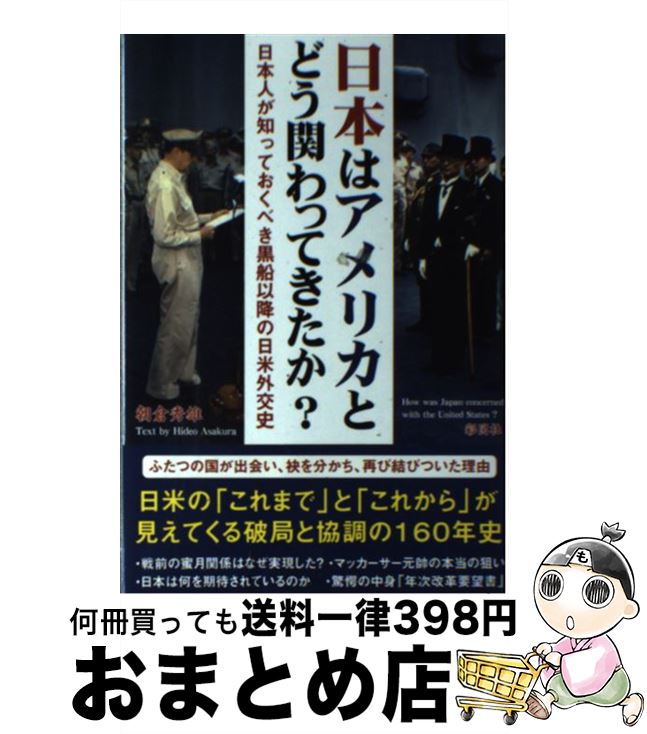 【中古】 日本はアメリカとどう関わってきたか？ 日本人が知っておくべき黒船以降の日米外交史 / 朝倉 秀雄 / 彩図社 [単行本（ソフトカバー）]【宅配便出荷】のサムネイル
