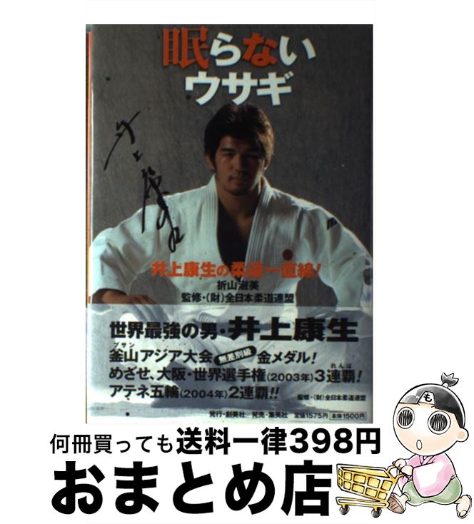 【中古】 眠らないウサギ 井上康生の柔道一直線！ / 折山 淑美, (財)全日本柔道連盟 / 創美社 [単行本]【宅配便出荷】