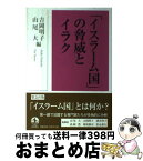 【中古】 「イスラーム国」の脅威とイラク / 酒井 啓子, 山尾 大, 吉岡 明子, 高岡 豊, 保坂 修司, 松永 泰行 / 岩波書店 [単行本（ソフトカバー）]【宅配便出荷】