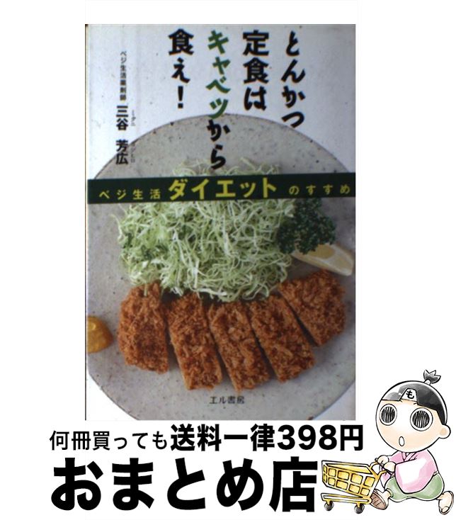 【中古】 とんかつ定食はキャベツ